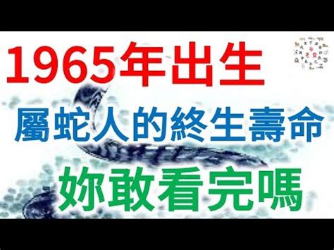 1965年屬蛇|【1965屬什麼】1965屬什麼？一文詳解屬蛇者運勢、。